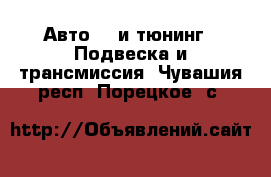 Авто GT и тюнинг - Подвеска и трансмиссия. Чувашия респ.,Порецкое. с.